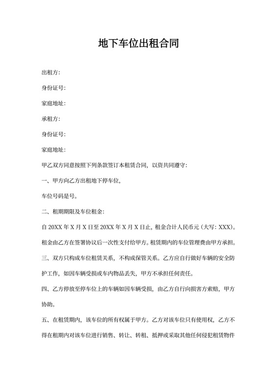 地下车位出租合同