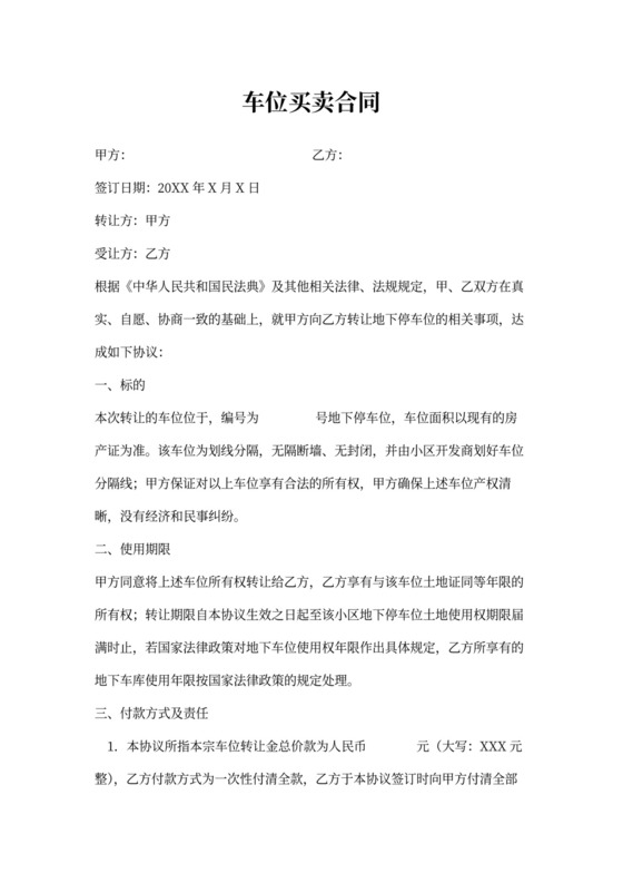 车位买卖合同范本模板