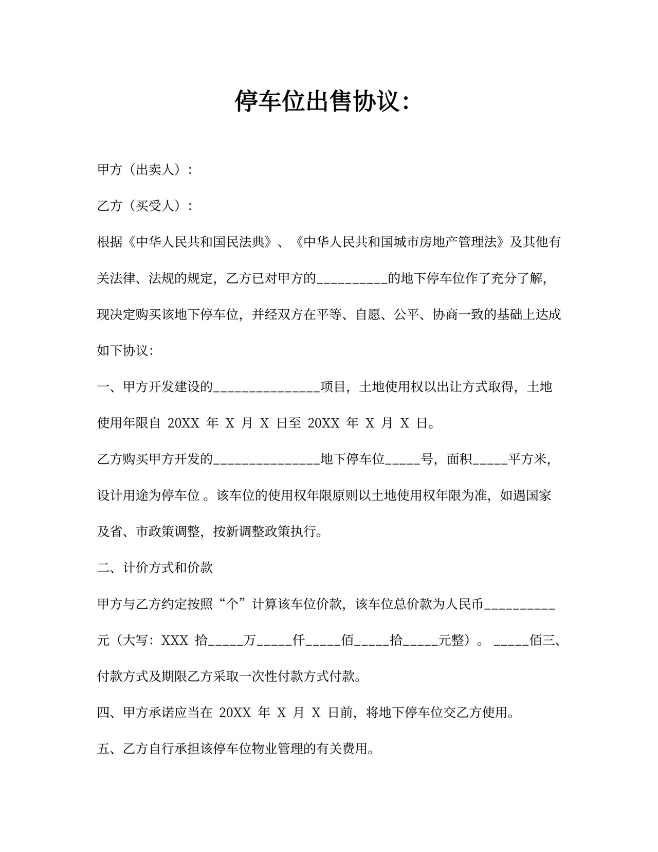 停车位出售协议