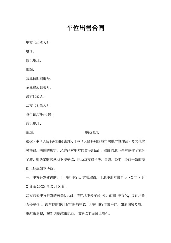 车位出售合同