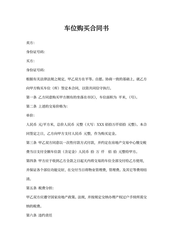 车位购买合同书