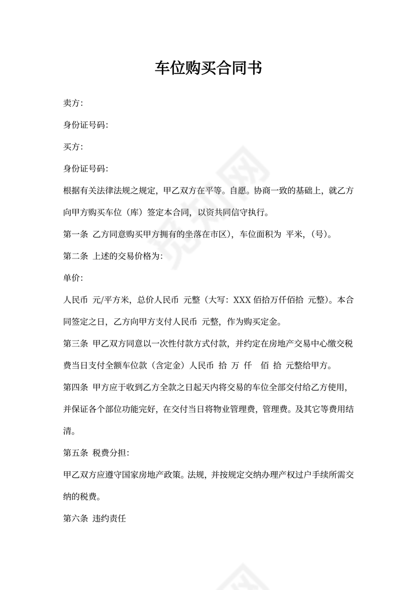 车位购买合同书