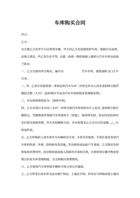 车位购买合同模板