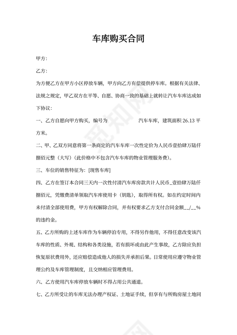 车位购买合同模板