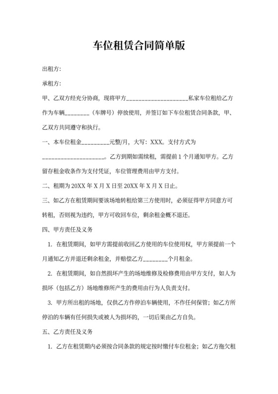 车位租赁合同简单版