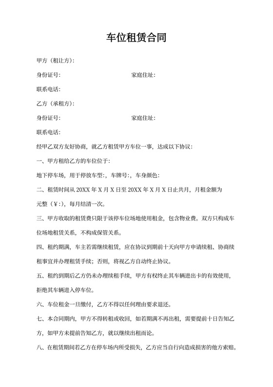 车位租赁合同协议