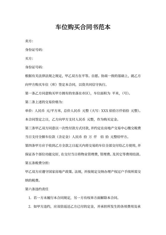 购买车位合同书