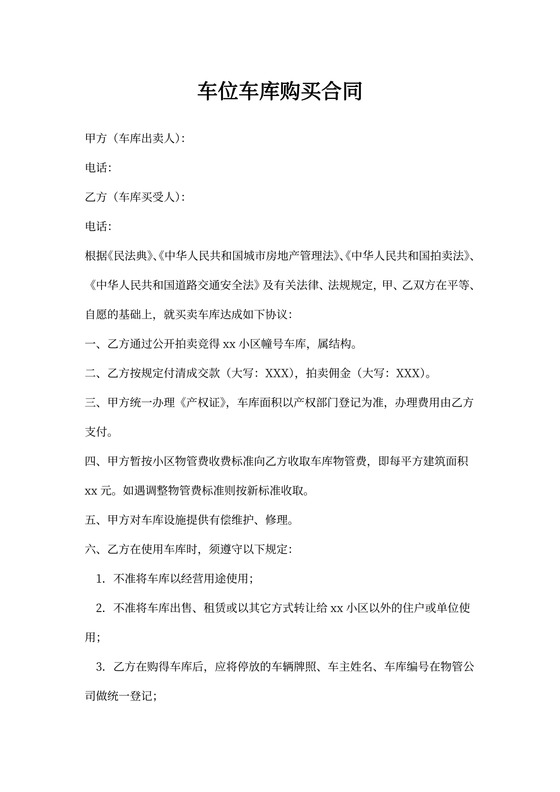 购买车位车库合同