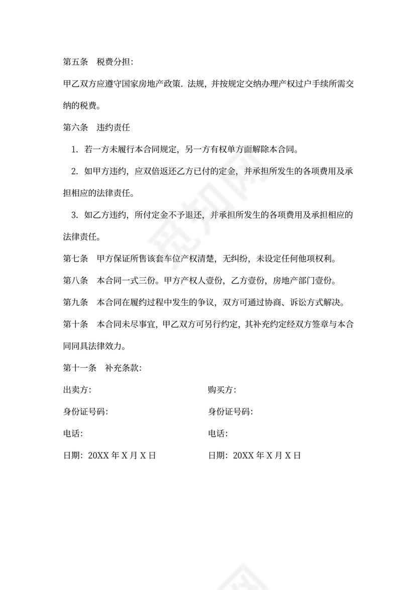 车位购买合同样本