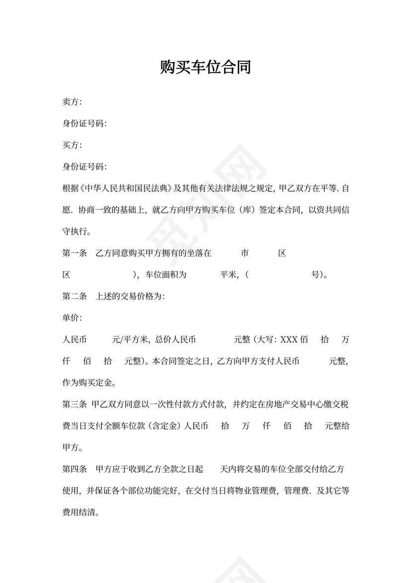 车位购买合同样本