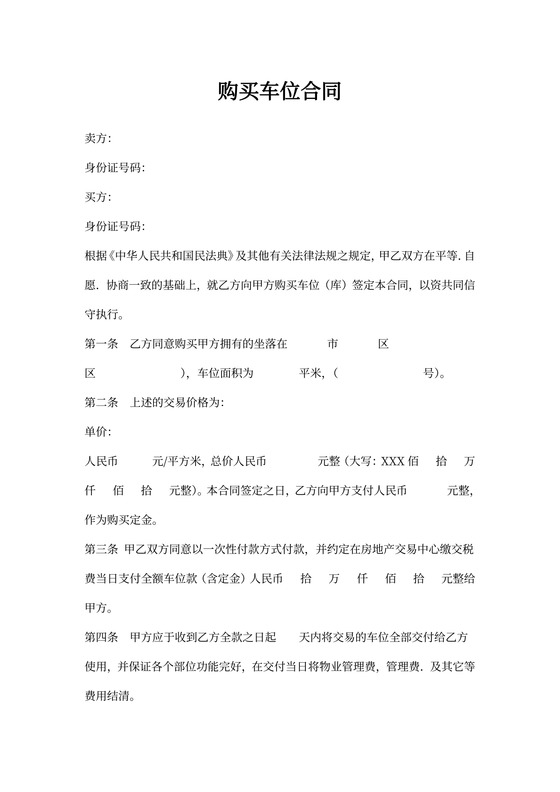 车位购买合同样本