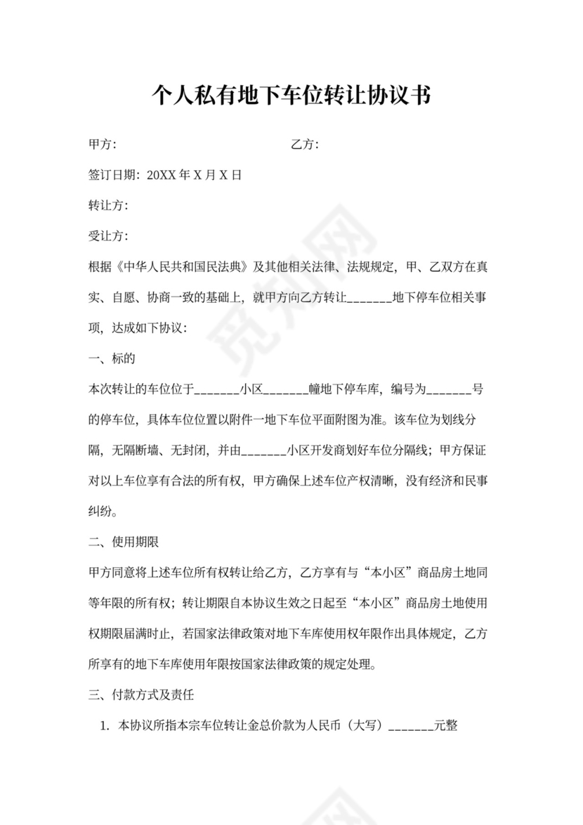 地下车位购买转让合同
