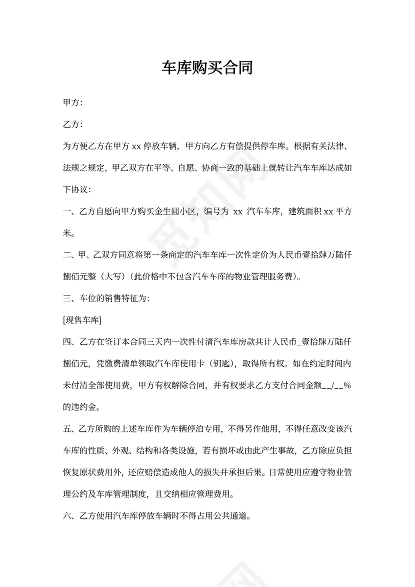 购买车位合同模板