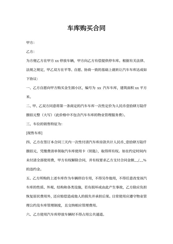 购买车位合同模板