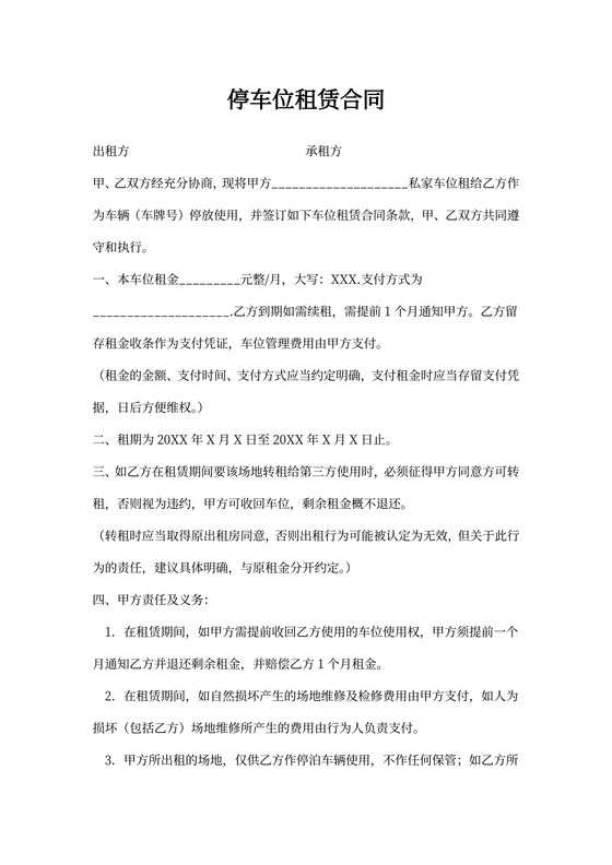 停车位租合同范本