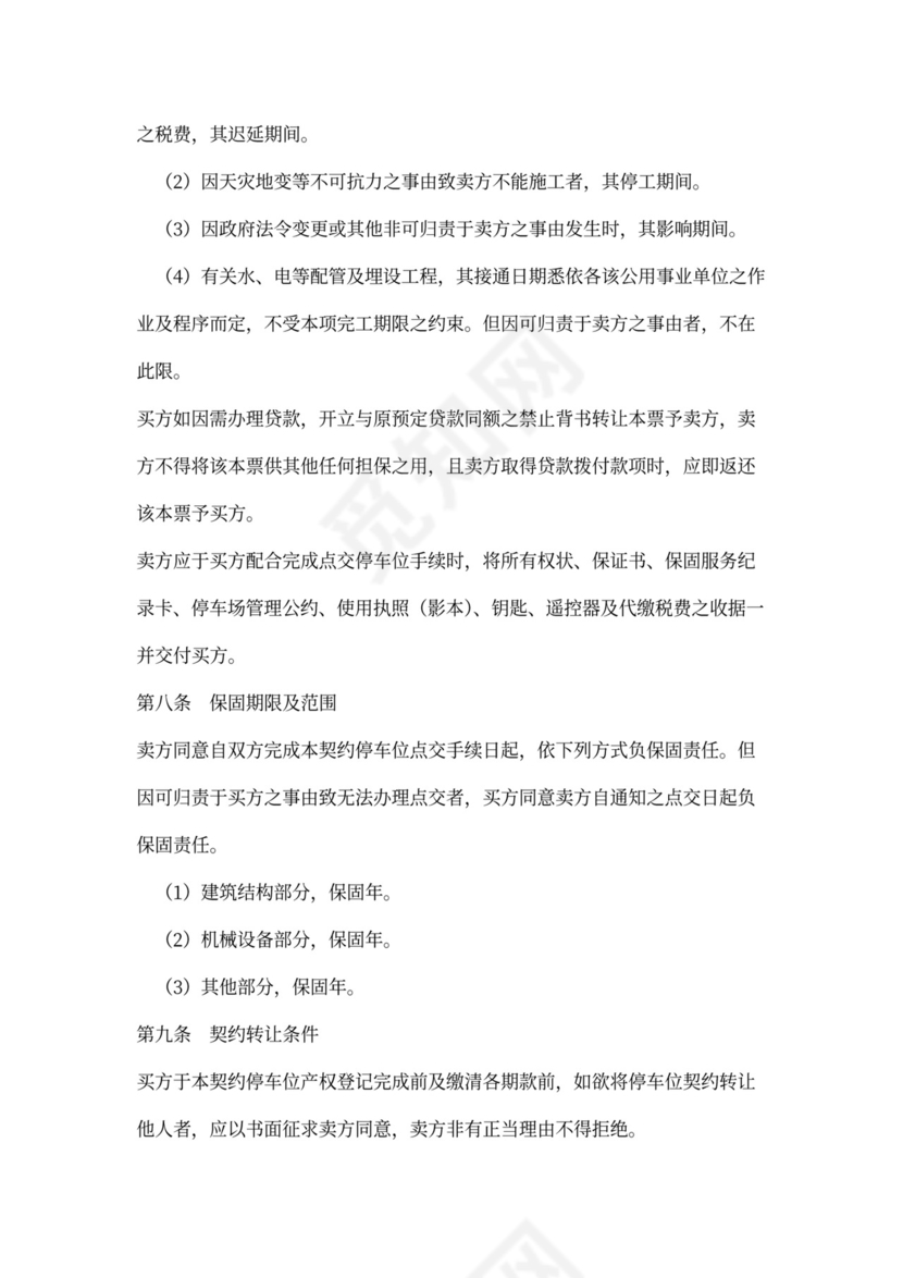 预售停车位买卖合同