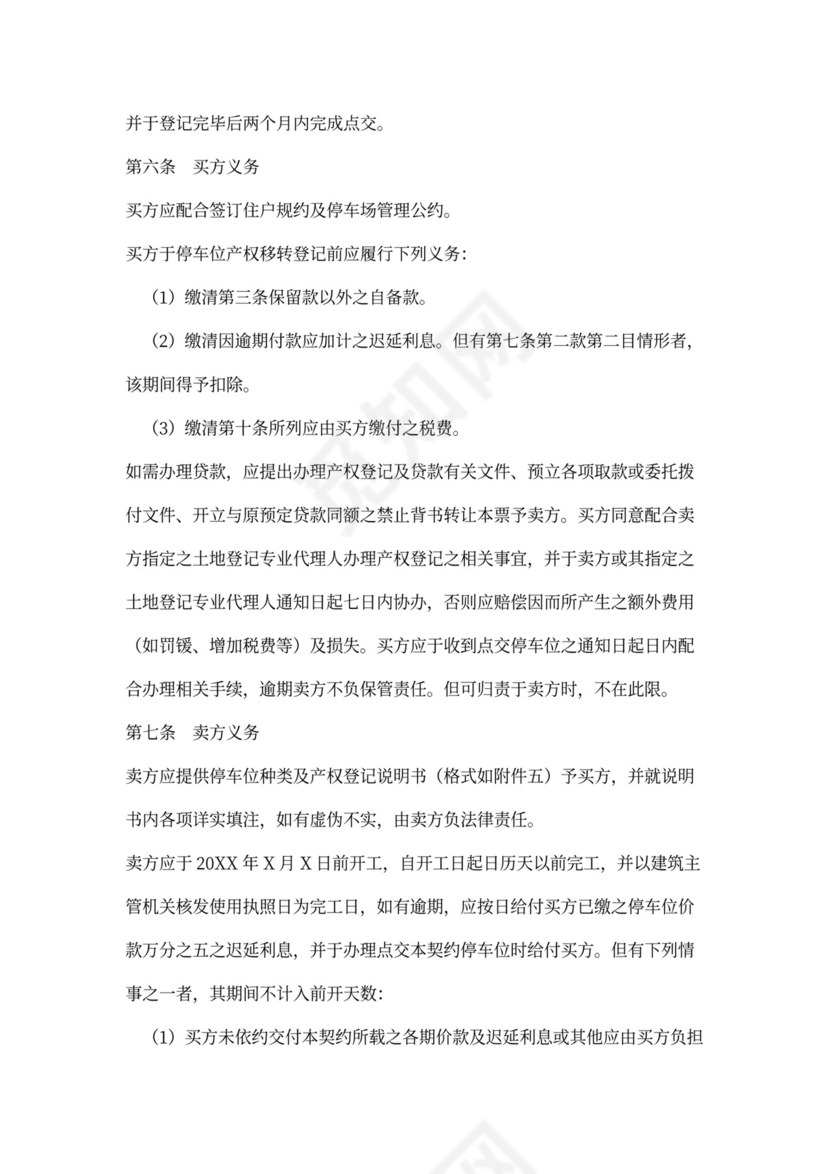 预售停车位买卖合同