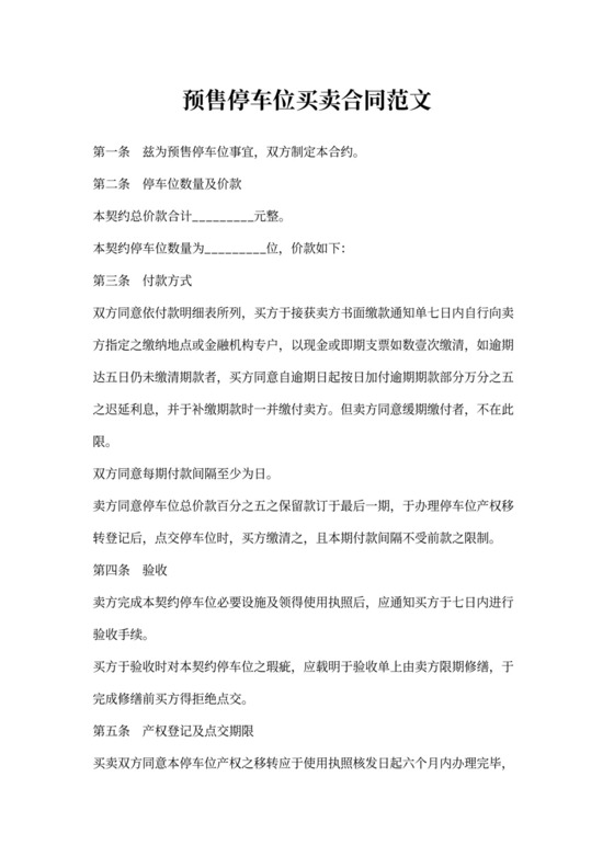 预售停车位买卖合同