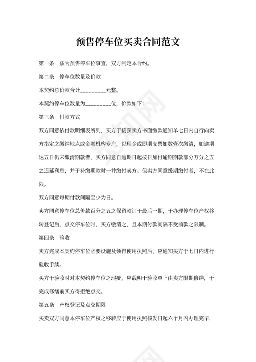 预售停车位买卖合同