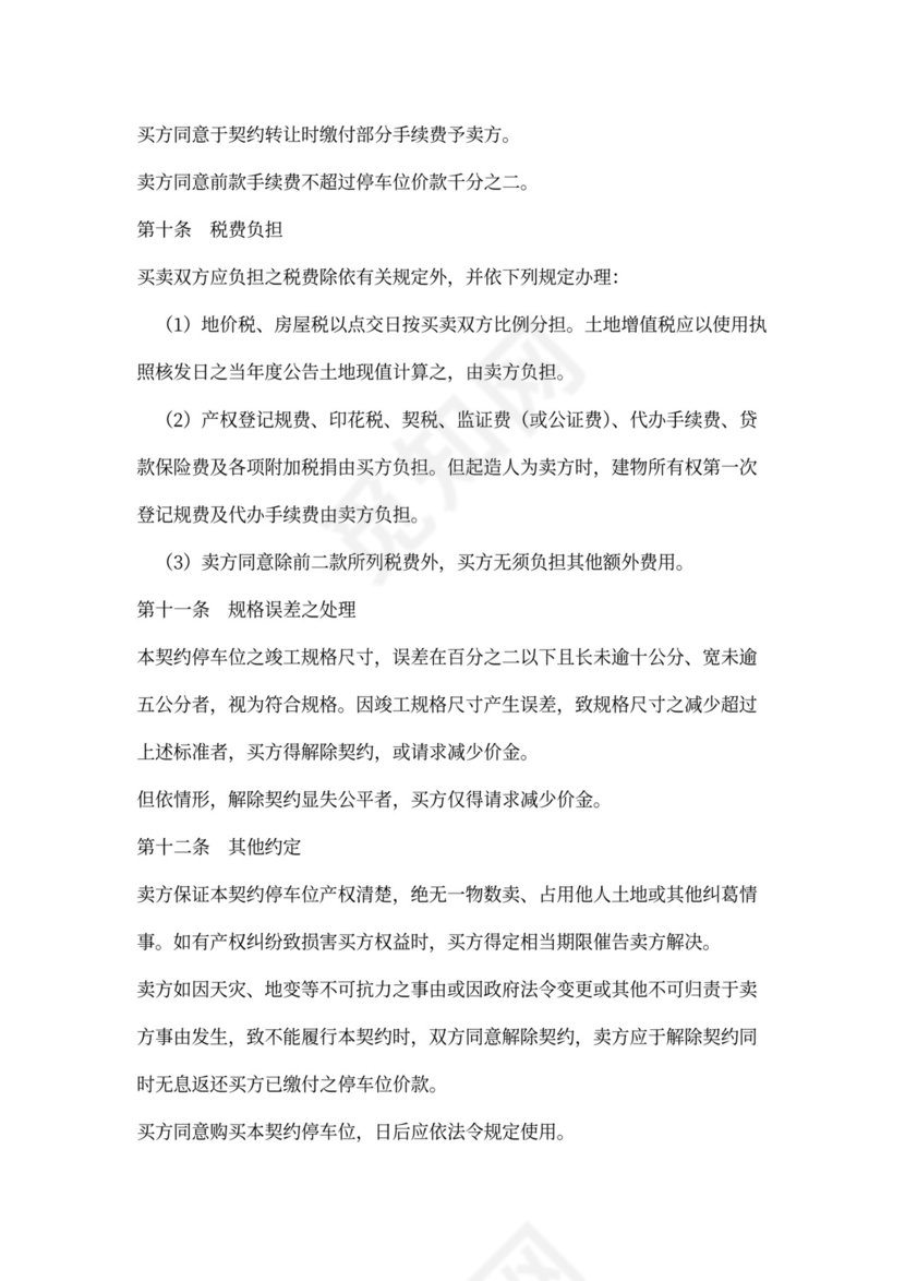 预售停车位买卖合同