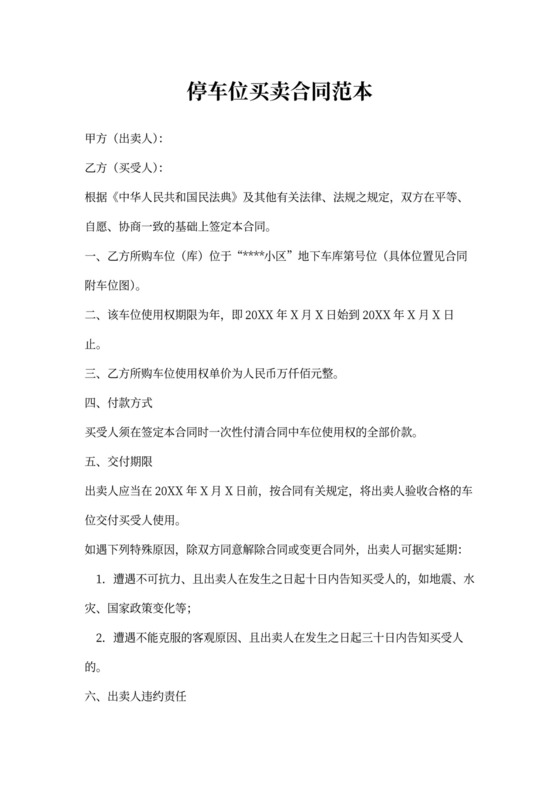 停车位买卖合同范本