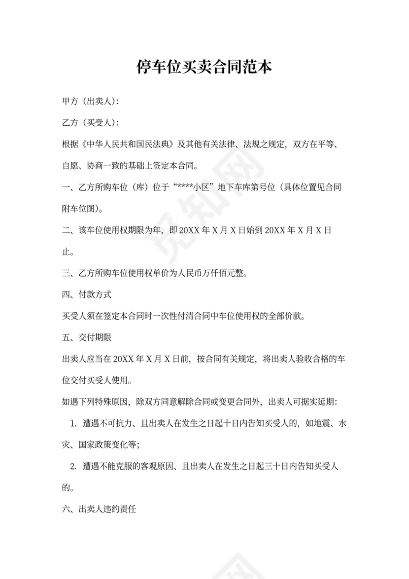 停车位买卖合同范本