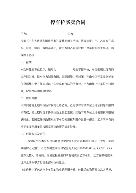 停车位买卖合同