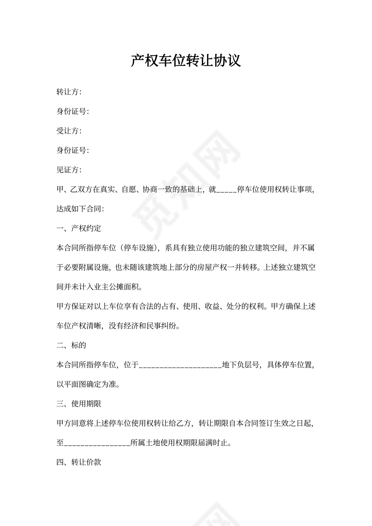 产权车位转让协议