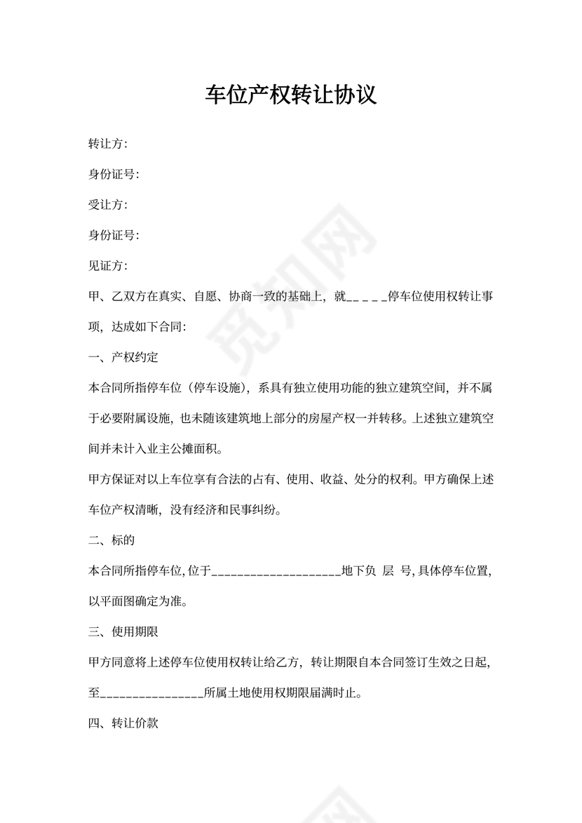 车位产权转让协议