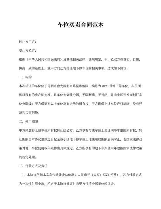 买卖车位合同样本