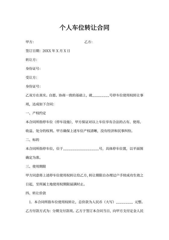 个人车位买卖合同模板