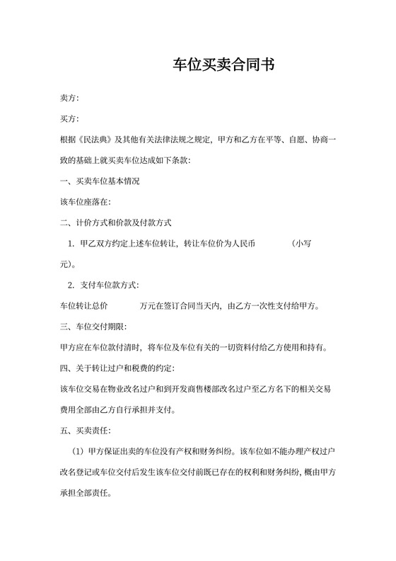 买卖车位合同书