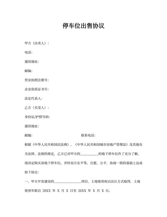 出售车位协议