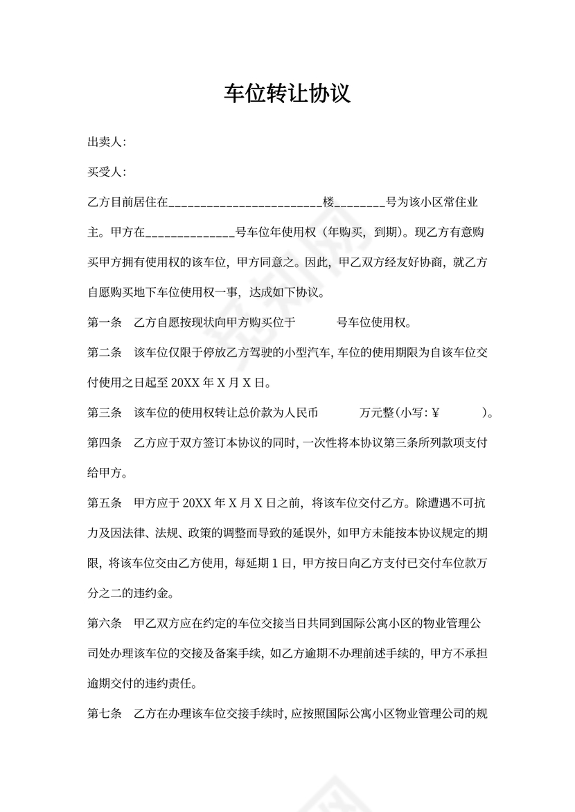 出售二手车位合同