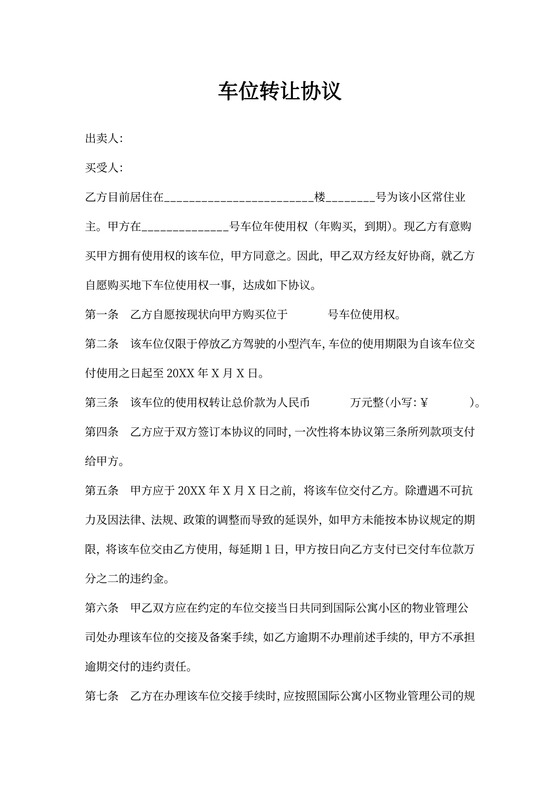 出售二手车位合同