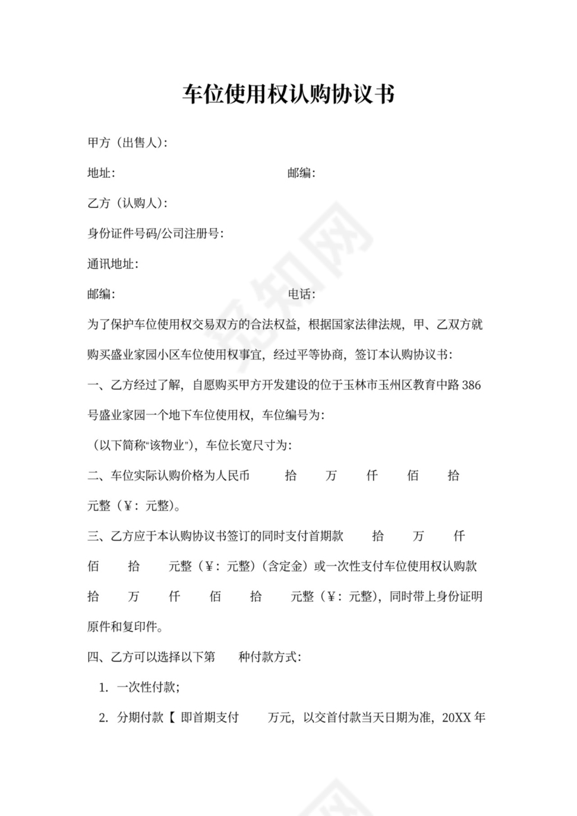 车位认购协议书