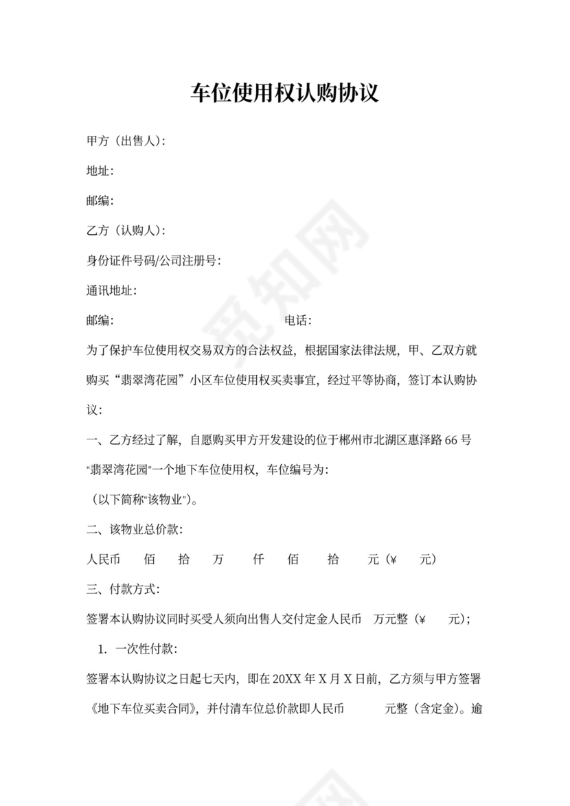车位认购协议书-律师修改版本