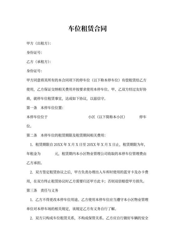 小区个人停车位租赁合同