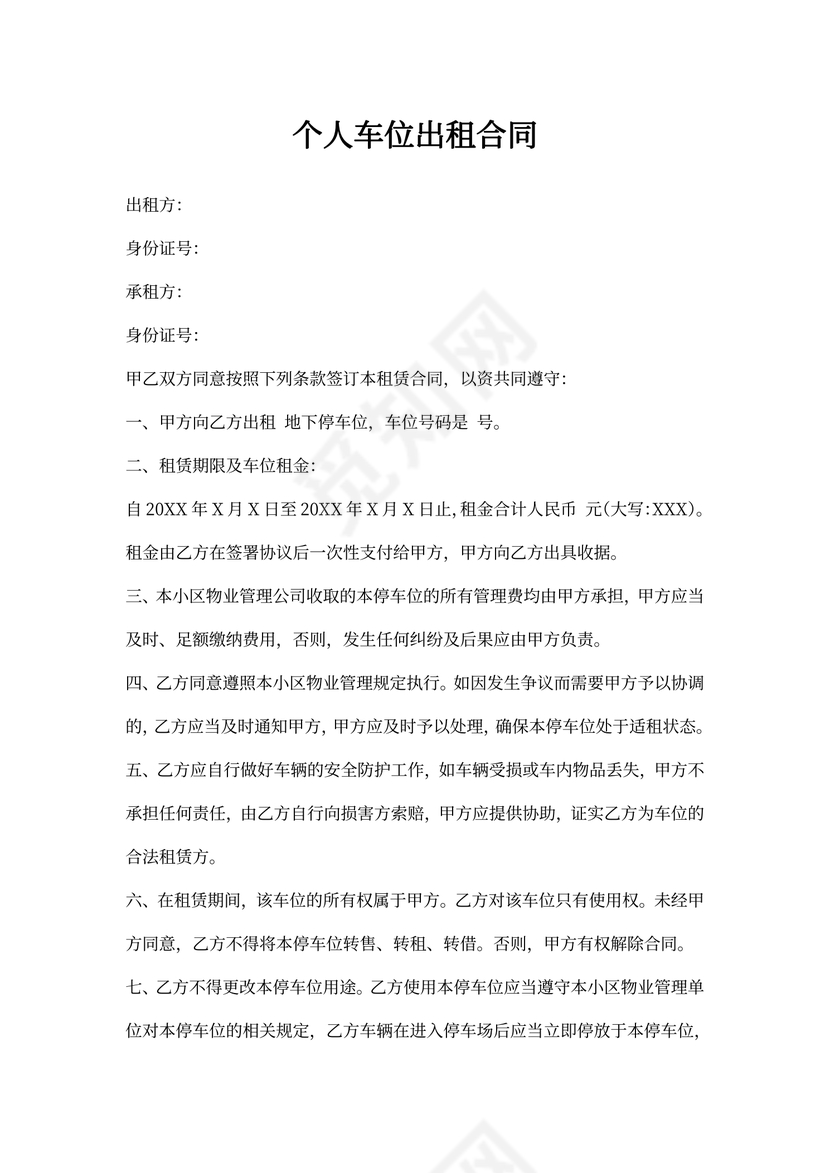 个人车位出租合同模板