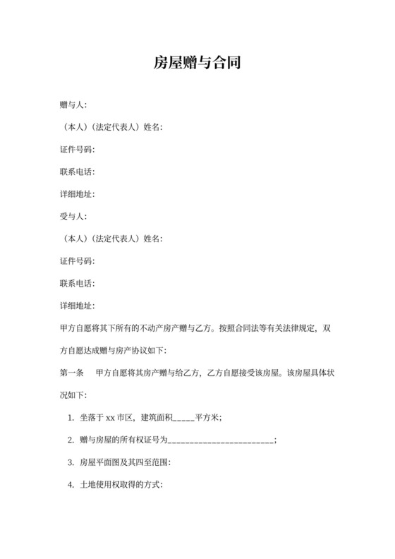 房屋赠与合同模板