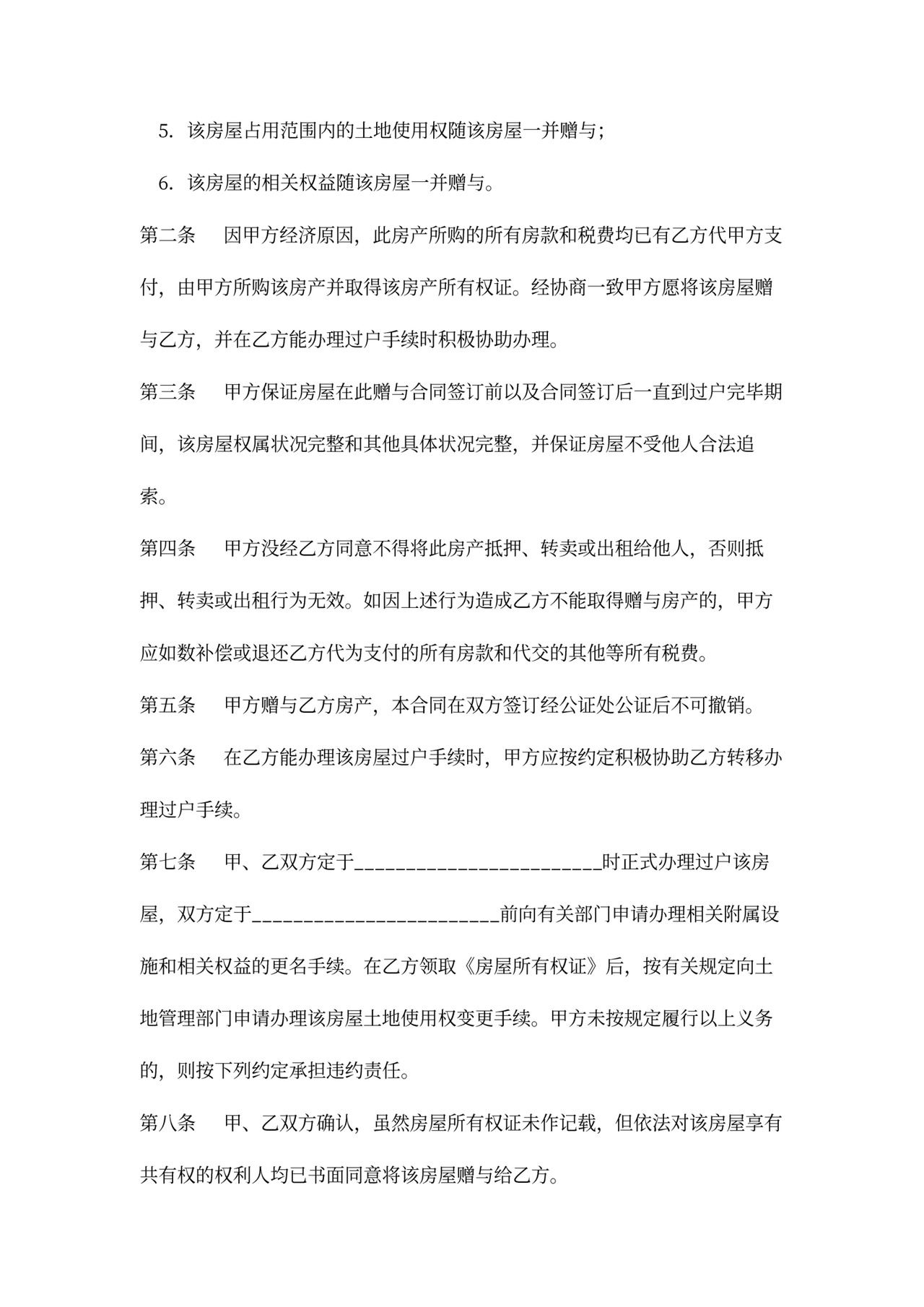 房屋赠与合同模板