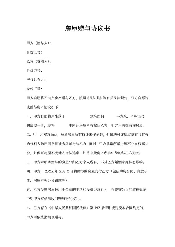 房屋赠与协议书