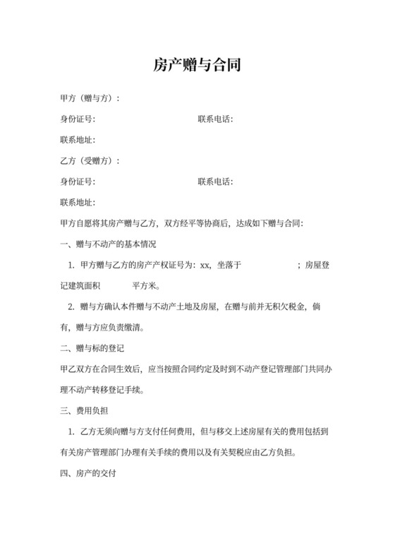 房产赠与合同模板