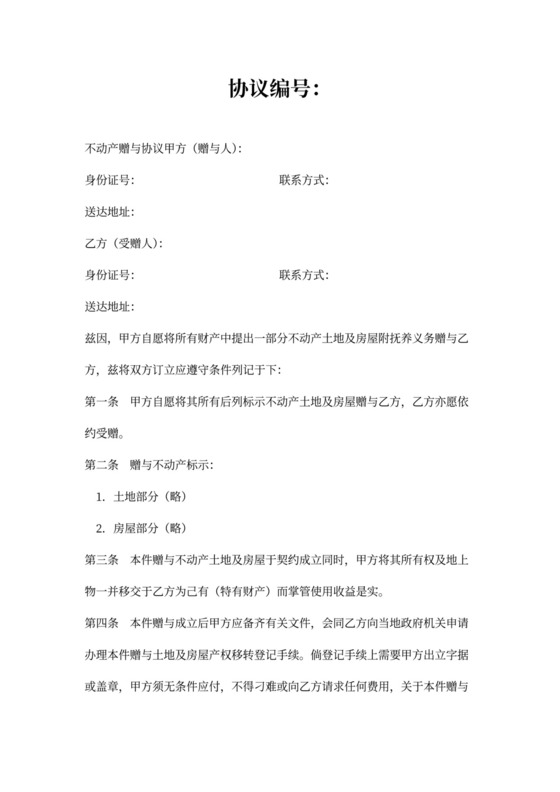 不动产赠与合同样本