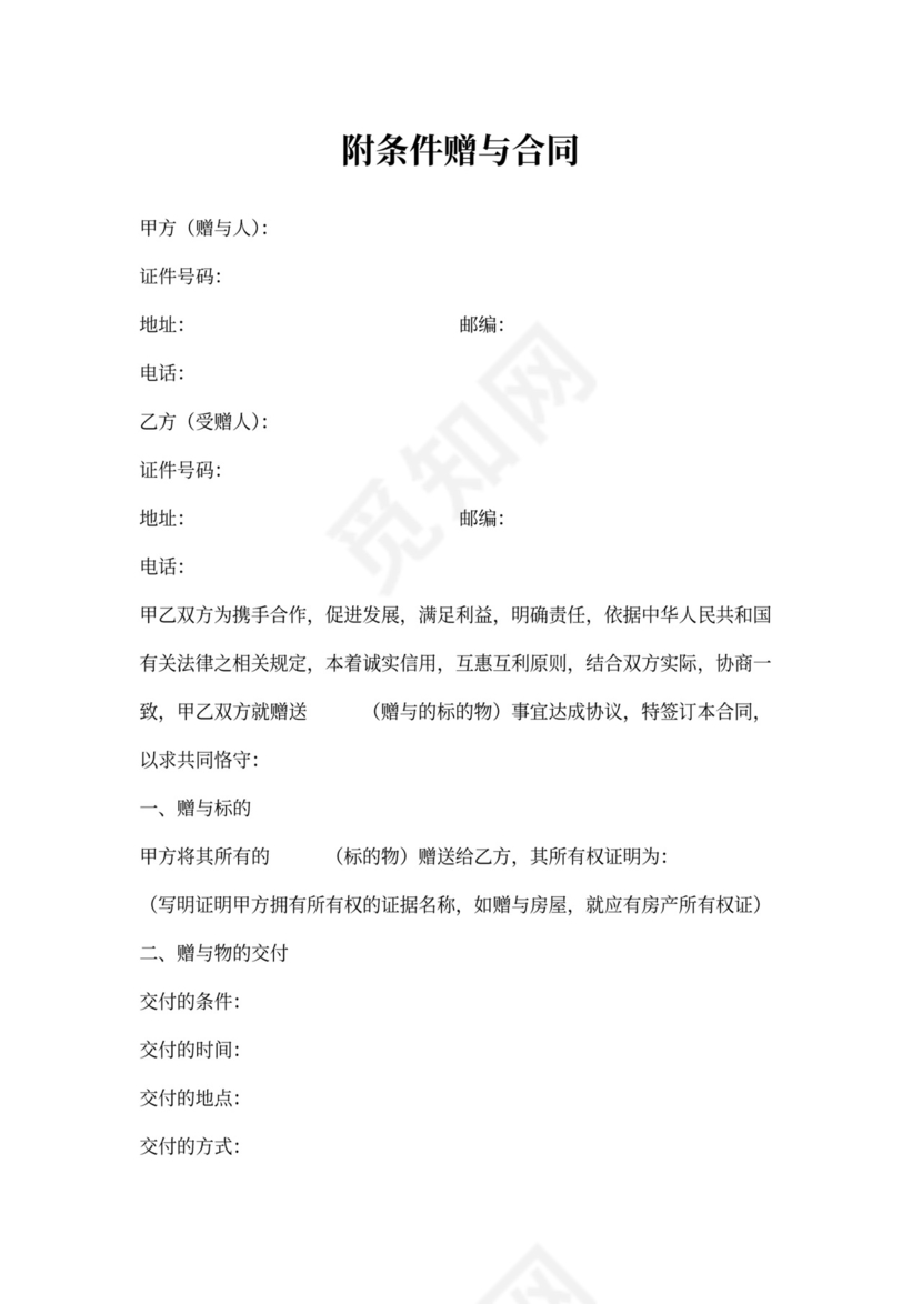 附条件赠与合同