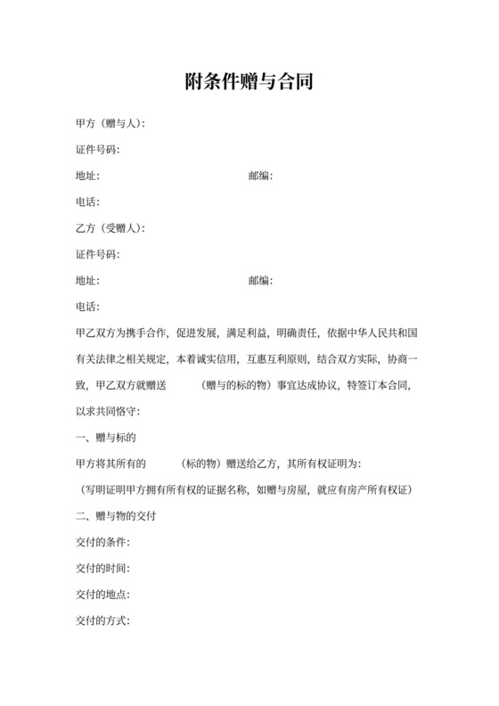 附条件赠与合同范本