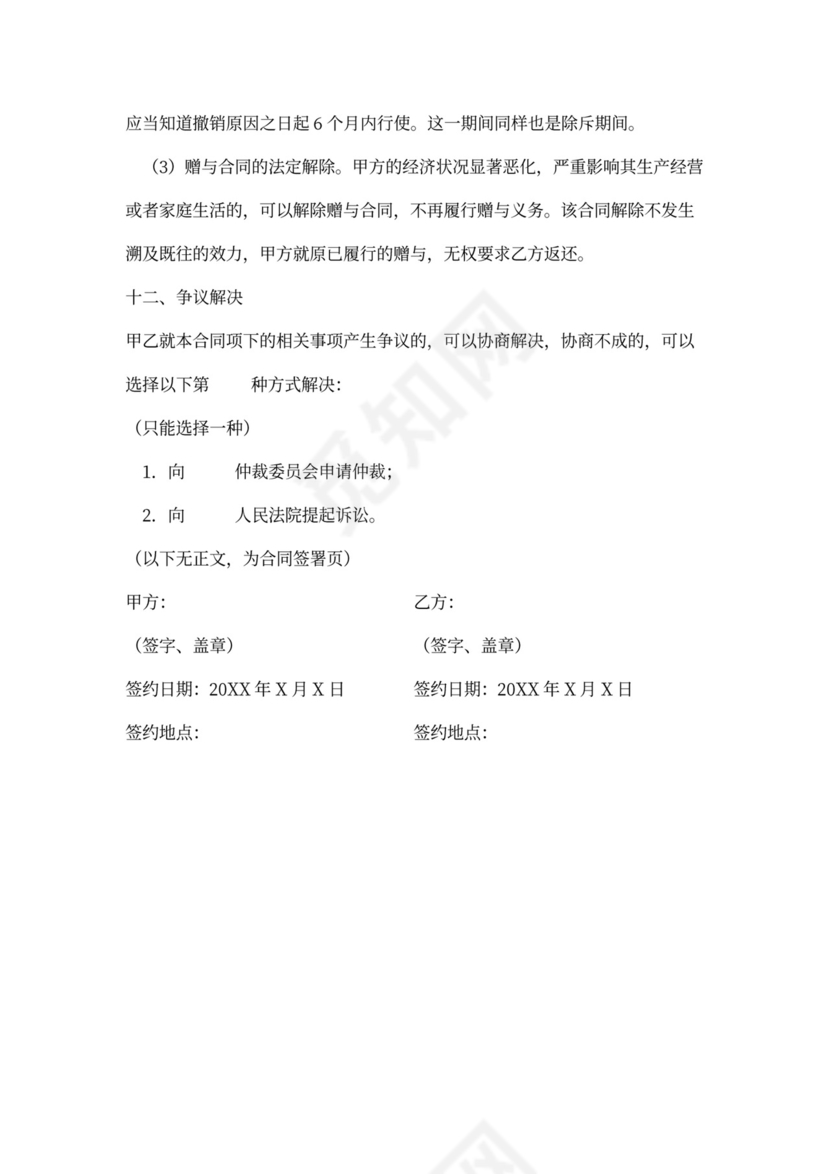 附条件赠与合同范本