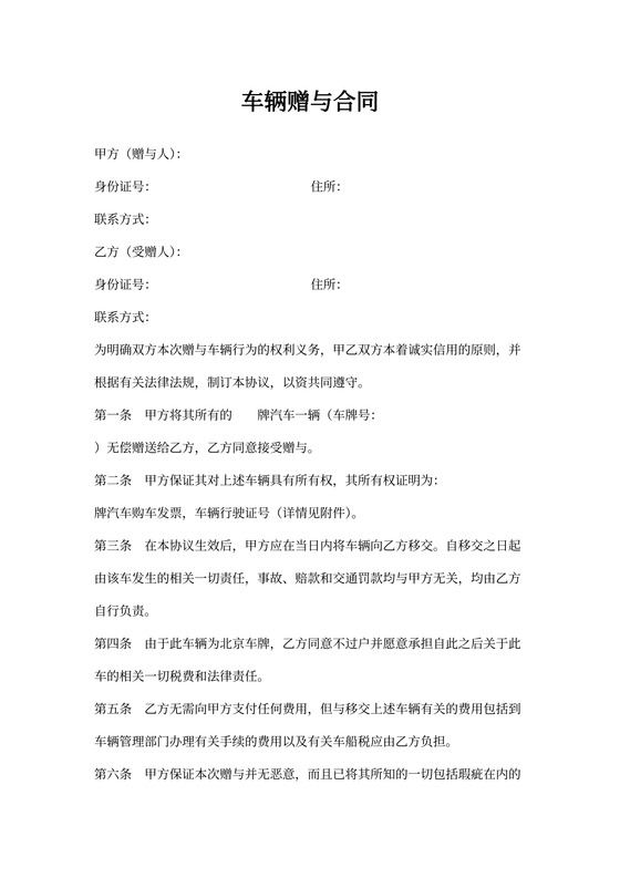 车辆赠与合同范本