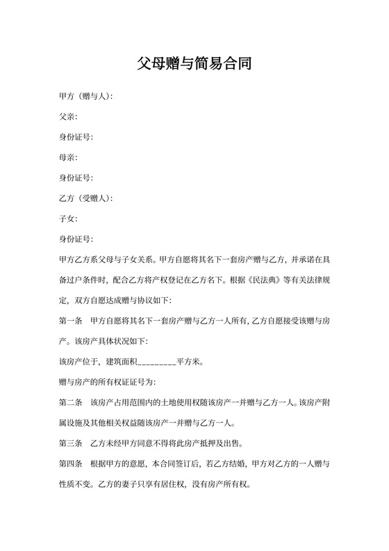 父母赠与简易合同