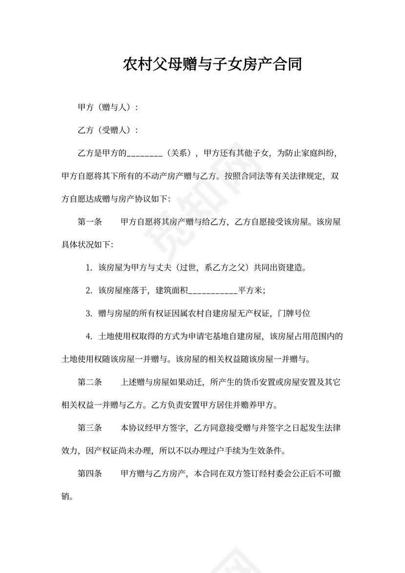 农村父母赠与子女房产合同